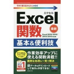 ヨドバシ.com - 今すぐ使えるかんたんmini Excel関数 基本＆便利技