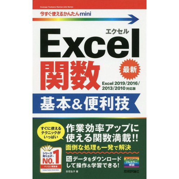 今すぐ使えるかんたんmini Excel関数 基本＆便利技（Excel 2019/2016/2013/2010対応版） [単行本]