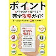 ポイント＆電子マネー完全攻略ガイド キャッシュレスで得するマル秘技 [単行本]