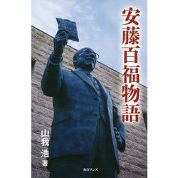 安藤百福物語 [新書]