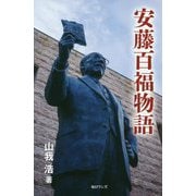 安藤百福物語 [新書]