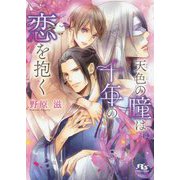 天色の瞳は千年の恋を抱く(幻冬舎ルチル文庫) [文庫]