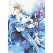 片恋のスピカ(幻冬舎ルチル文庫) [文庫]