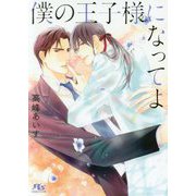 僕の王子様になってよ(幻冬舎ルチル文庫) [文庫]