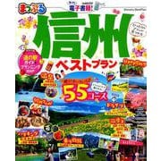 まっぷる 信州ベストプラン [ムックその他]