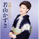 若山かずさ／令和ツイン・パック