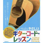 いちばんやさしいギター・コード・レッスン [単行本]