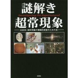 ヨドバシ Com 謎解き超常現象 文庫 通販 全品無料配達