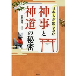 日本人が知らない神事と神道の秘密 [文庫]