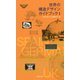 世界の構造デザインガイドブック〈1〉 [単行本]
