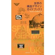 世界の構造デザインガイドブック〈1〉 [単行本]