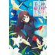 神様は少々私に手厳しい〈4〉(ヒーロー文庫) [文庫]