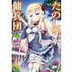 たのしい傭兵団〈4〉(ヒーロー文庫) [文庫]