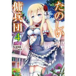 たのしい傭兵団〈4〉(ヒーロー文庫) [文庫]