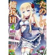 たのしい傭兵団〈4〉(ヒーロー文庫) [文庫]