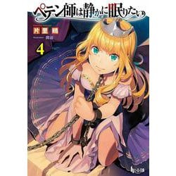 ペテン師は静かに眠りたい〈4〉(ヒーロー文庫) [文庫]