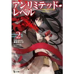 アンリミテッド・レベル〈2〉(ヒーロー文庫) [文庫]