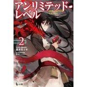 アンリミテッド・レベル〈2〉(ヒーロー文庫) [文庫]