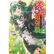 察知されない最強職(ルール・ブレイカー)〈4〉(ヒーロー文庫) [文庫]