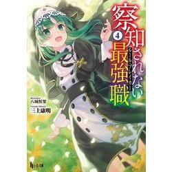 察知されない最強職(ルール・ブレイカー)〈4〉(ヒーロー文庫) [文庫]