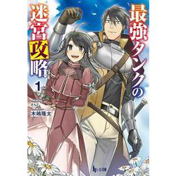 最強タンクの迷宮攻略〈1〉(ヒーロー文庫) [文庫]