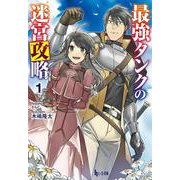 最強タンクの迷宮攻略〈1〉(ヒーロー文庫) [文庫]