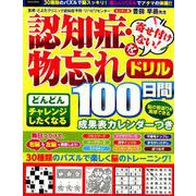 認知症・物忘れを寄せ付けない！100日間ドリル （英和ムック） [ムック・その他]