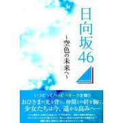 日向坂46 ～空色の未来へ～ （M.B.MOOK） [ムック・その他]
