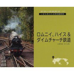 ロムニイ、ハイス＆ダイムチャーチ鉄道（世界の狭軌鉄道 6） [単行本]