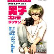 かならず上手く描ける！男子キャラデッサン：コスミックムック [ムック・その他]