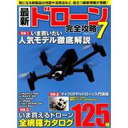 最新ドローン完全攻略（7）：コスミックムック [ムック・その他]