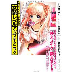 SNSで「イイネ！」がもらえる女装レベルアップテクニック：サンワムック [ムック・その他]