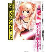 SNSで「イイネ！」がもらえる女装レベルアップテクニック：サンワムック [ムック・その他]