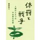 体罰と戦争-人類のふたつの不名誉な伝統 [単行本]