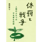 体罰と戦争-人類のふたつの不名誉な伝統 [単行本]