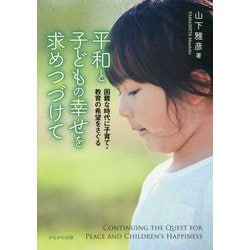 平和と子どもの幸せを求めつづけて-困難な時代に子育て・教育の希望をさぐる [単行本]