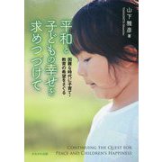 平和と子どもの幸せを求めつづけて-困難な時代に子育て・教育の希望をさぐる [単行本]