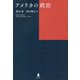 アメリカの政治 [単行本]