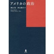 アメリカの政治 [単行本]