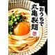 おうちで丸亀製麺（生活シリーズ） [ムックその他]