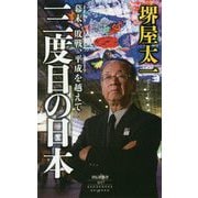 三度目の日本 幕末、敗戦、平成を越えて（祥伝社新書） [新書]