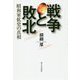 戦争と敗北―昭和軍拡史の真相 [単行本]