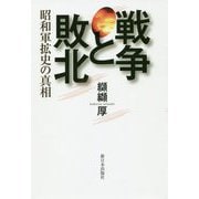 戦争と敗北―昭和軍拡史の真相 [単行本]