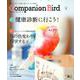 コンパニオンバード No.31-鳥たちと楽しく快適に暮らすための情報誌（SEIBUNDO MOOK-コンパニオンバード） [ムックその他]
