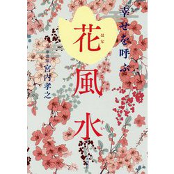 幸せを呼ぶ 花風水 [単行本]
