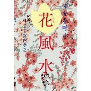 幸せを呼ぶ 花風水 [単行本]