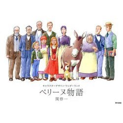 ペリーヌ物語（キャラクターデザイン・ワンダーランド） [単行本]
