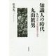 知識人の時代と丸山眞男―比較20世紀思想史の試み [単行本]