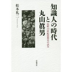 知識人の時代と丸山眞男―比較20世紀思想史の試み [単行本]