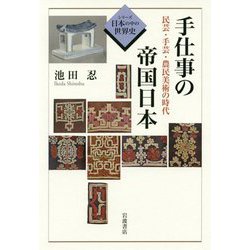 手仕事の帝国日本―民芸・手芸・農民美術の時代(シリーズ日本の中の世界史) [全集叢書]